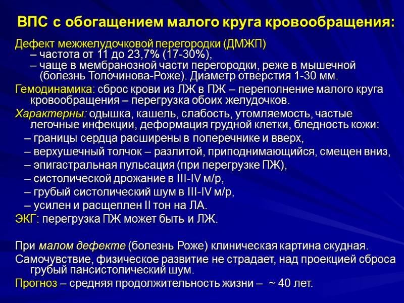 ВПС с обогащением малого круга кровообращения: Дефект межжелудочковой перегородки (ДМЖП)  – частота от